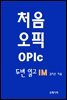 처음 오픽 OPIc 두 번 읽고 IM