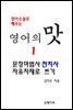 영어소설로 배우는 영어의 맛 1 문장마법사 전치사 자유자재로 쓰기