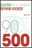 일상대화 90%가 해결되는 영어회화 500문장