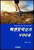 빡센토익 보카 voca
