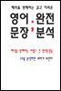 해석을 방해하는 길고 어려운 영어문장 완벽분석