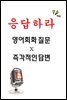 응답하라 - 영어회화 질문 즉각적인 답변