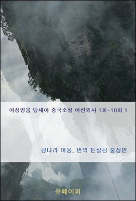 여성영웅 당새아 중국소설 여선외사 1회-10회 1