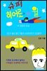 슈퍼히어로가 된 윌