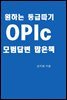 원하는 등급따기 OPIc 모범답변 많은책