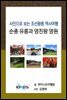 [사진으로 보는 조선왕릉 역사여행] 순종 유릉과 영친왕 영원