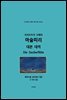모차르트의 오페라 마술 피리 대본 대역