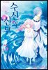 수신의 신부 05