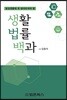 일상생활에 꼭 알아두어야 할 생활법률백과