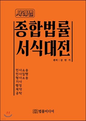 사례별 종합법률 서식대전