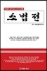 퍈례와 같이 보는 2019년판 소법전