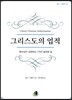 그리스도의 업적