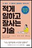 적게 일하고 잘사는 기술
