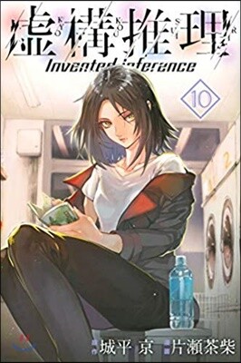 虛構推理 10