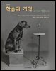 학습과 기억 (제3판)