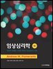 임상심리학 (제4판)