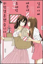 [대여] 엄마 아빠 때문에 후배(♀)랑 위장 결혼 했습니다