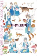 [대여] 마녀와 고양이