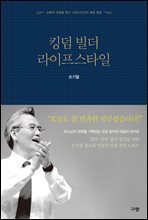 킹덤 빌더 라이프스타일