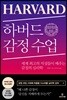 하버드 감정 수업
