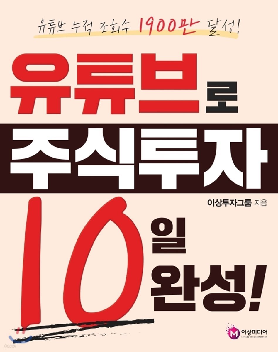 유튜브로 주식투자 10일 완성!