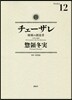 チェ-ザレ 破壞の創造者 12