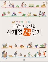 그림으로 만나는 사계절 24절기