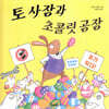 토 사장과 초콜릿 공장