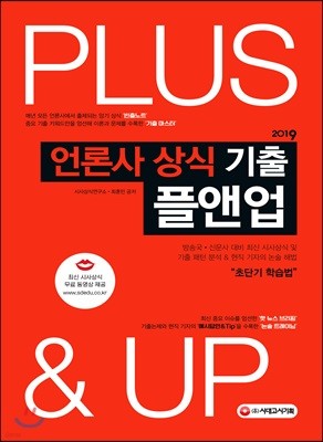 2019 언론사 상식 기출 플앤업 Plus&Up