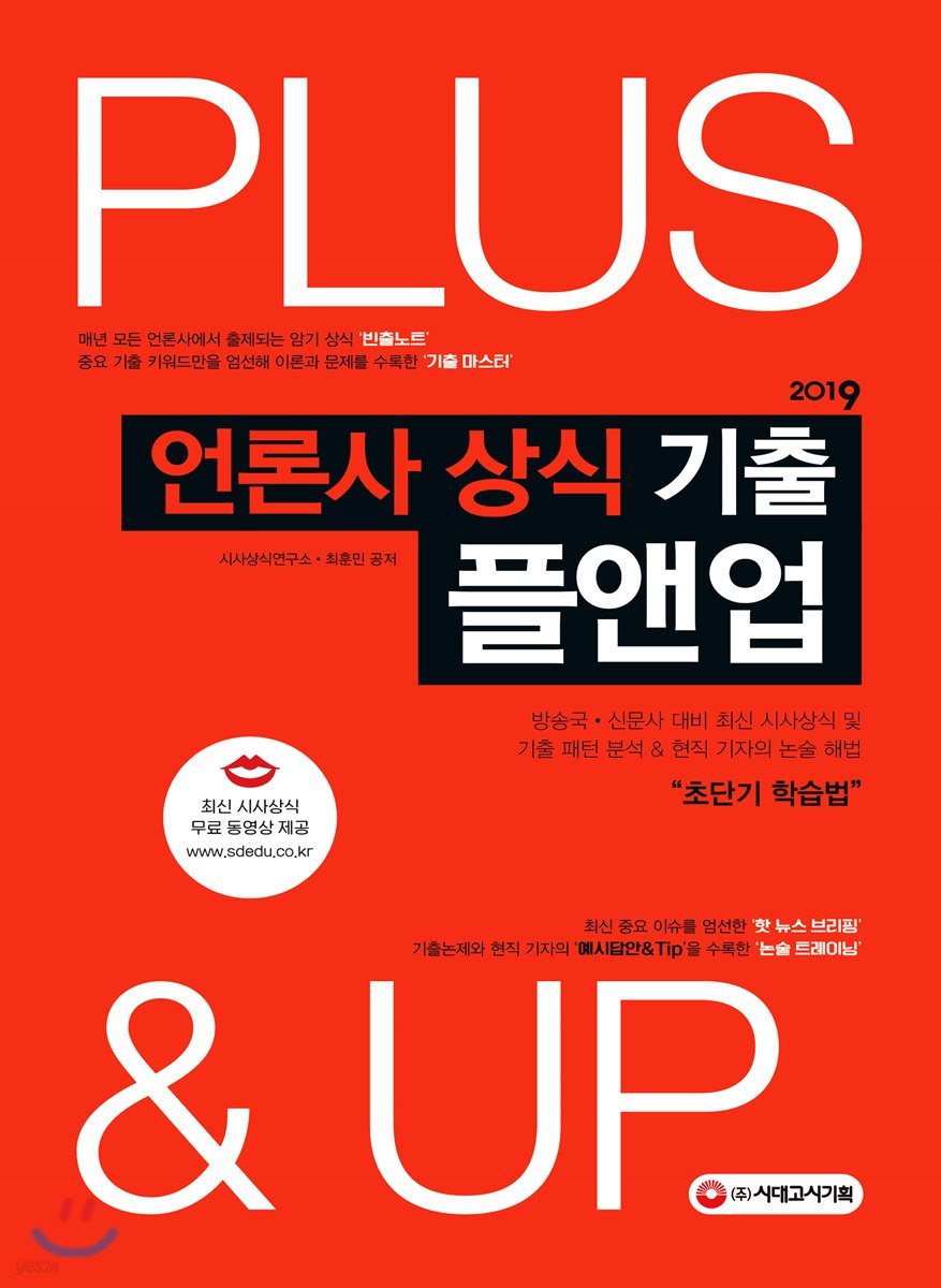 2019 언론사 상식 기출 플앤업 Plus&amp;Up