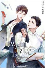 오프 더 레코드 3권 (완결)