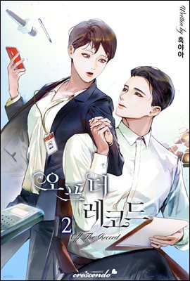 오프 더 레코드 2권