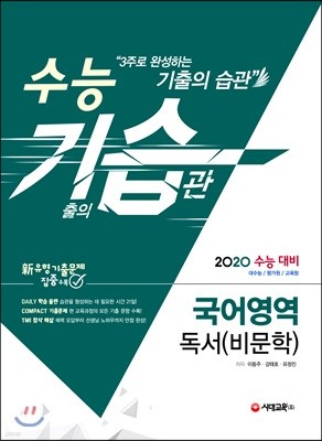 2020 수능 기습(기출의 습관) 국어영역 독서(비문학)