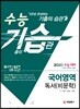2020 수능 기습(기출의 습관) 국어영역 독서(비문학)