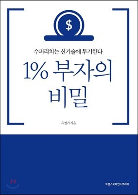 1% 부자의 비밀