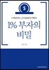 1% 부자의 비밀