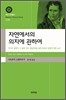 자연에서의 의지에 관하여