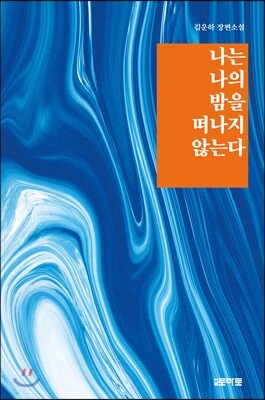 나는 나의 밤을 떠나지 않는다