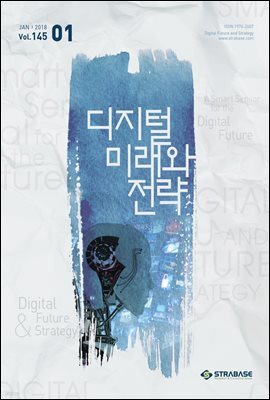 디지털 미래와 전략(2018년 1월호 Vol.145)