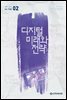 디지털 미래와 전략(2018년 2월호 Vol.146)
