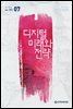 디지털 미래와 전략(2018년 7월호 Vol.151)