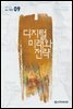 디지털 미래와 전략(2018년 9월호 Vol.153)