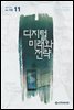 디지털 미래와 전략(2018년 11월호 Vol.155)