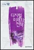 디지털 미래와 전략(2018년 12월호 Vol.156)