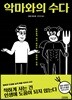 [대여] 악마와의 수다