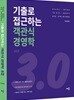 기출로 접근하는 객관식 경영학 Ver 3.0