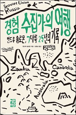 [대여] 경험 수집가의 여행