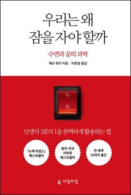 [대여] 우리는 왜 잠을 자야 할까