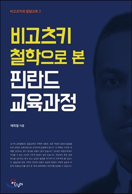 비고츠키 철학으로 본 핀란드 교육과정