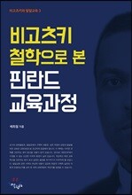 비고츠키 철학으로 본 핀란드 교육과정